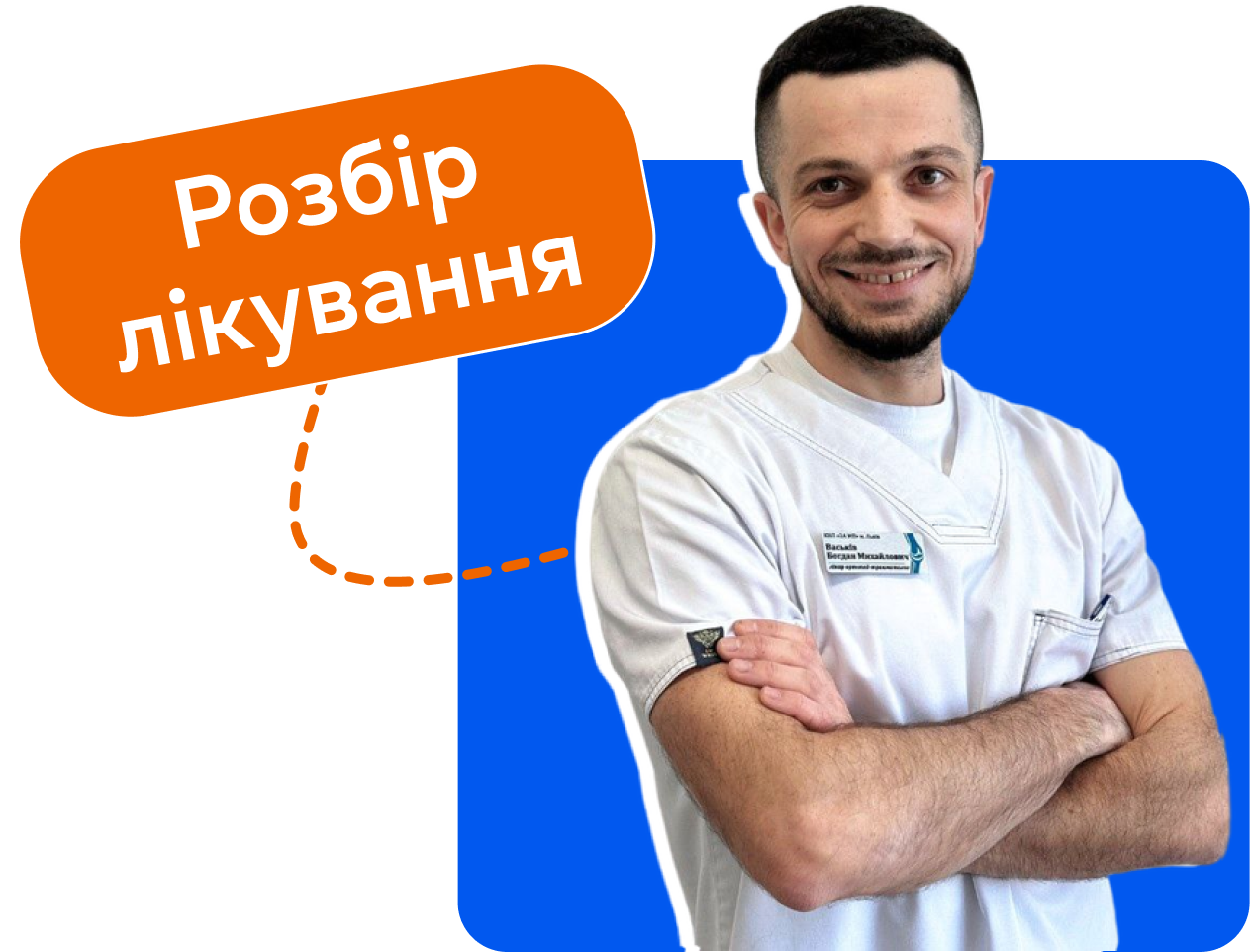 Розбір лікування від Богдана Васькова